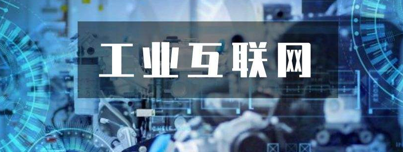 關(guān)鍵三步，工業(yè)互聯(lián)網(wǎng)落地