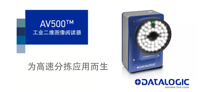 Datalogic得利捷發(fā)布AV500工業(yè)二維圖像閱讀器！