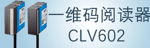 西克sick一維碼閱讀器CLV602 上市啦！