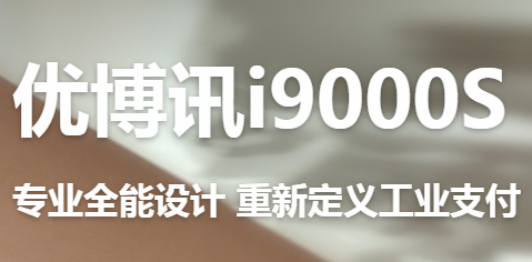 讓智慧交通觸手可及！優(yōu)博訊推出移動(dòng)ETC應(yīng)用解決方案