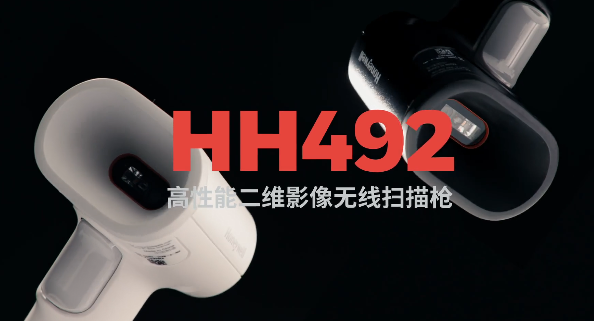 王牌特工Honeywell霍尼韋爾HH492出擊，解決多場景掃碼難題！