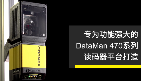 高速轉(zhuǎn)向鏡，讓Cognex康耐視DataMan 470如虎添翼！