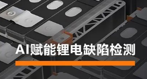 AI賦能鋰電缺陷檢測(cè)！?？禉C(jī)器人深度學(xué)習(xí)算法展現(xiàn)超群智慧
