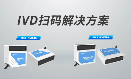 新品速遞|780次/秒掃碼速率，新大陸自動識別IVD掃碼方案有多強？