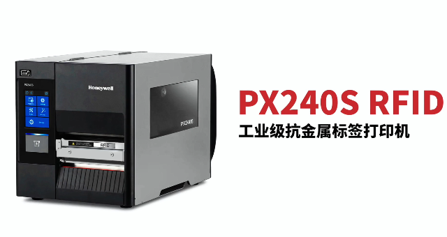 “多快好省，告別煩惱”：霍尼韋爾PX240S RFID打印機(jī)全新登場！