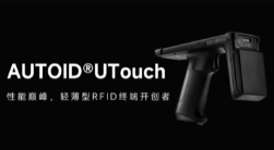 AUTOID UTouch RFID手持終端帶你進(jìn)入智能制造業(yè)倉(cāng)儲(chǔ)時(shí)代！ 