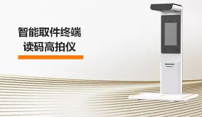 ?？禉C(jī)器人智能取件終端—讀碼高拍儀，激活“快遞最后一公里” 