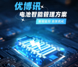 智能監(jiān)控，高效優(yōu)化——優(yōu)博訊電池智能管理方案