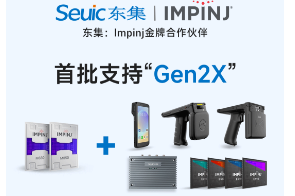 Impinj Gen2X新技術(shù)全球發(fā)布，東集RFID系列產(chǎn)品首批支持，賦能更多場(chǎng)景應(yīng)用