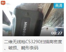 民德CS3290-2D掃描掃描高密度、破損、畸形條碼演示