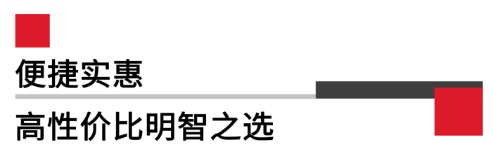 便攜實(shí)惠，高性價(jià)比.png