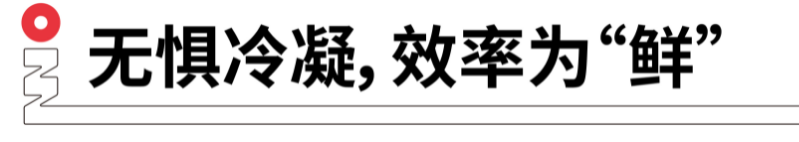 無懼冷凝，效率為鮮.png