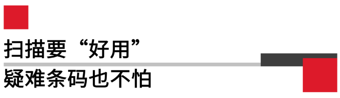 掃描要好用，疑難條碼也不怕.png
