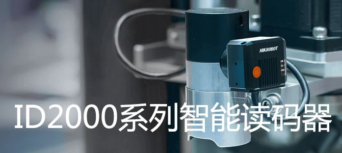 ?？礗D2000系列小型固定式工業(yè)讀碼器.png