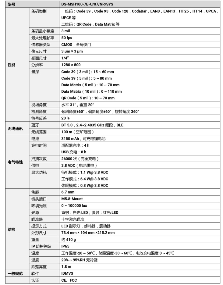 ?？礑S-MSH100-7B-U 100萬像素?zé)o線手持工業(yè)讀碼器參數(shù).png