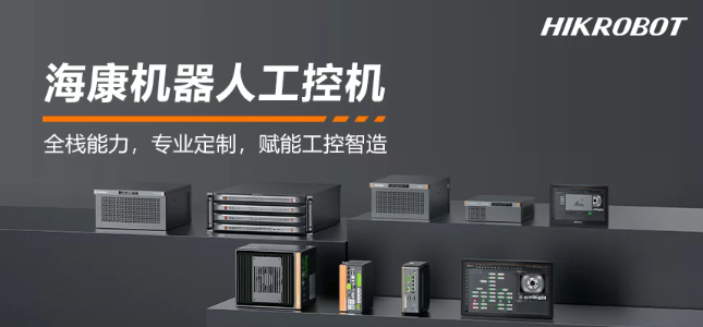 ?？禉C(jī)器人工控機(jī)產(chǎn)品.png