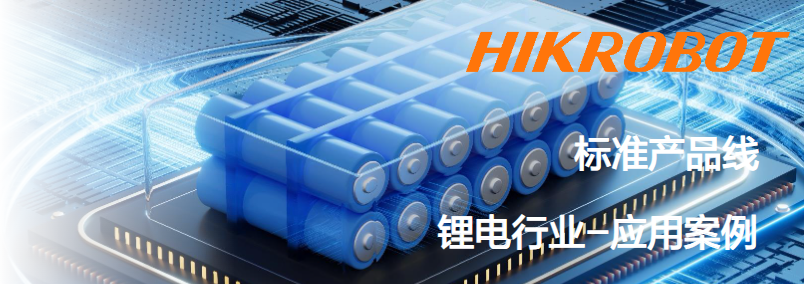 海康智能相機鋰電行業(yè)應(yīng)用案例.png